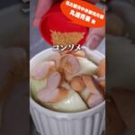 タマネギ1個なんてペロリだぜ！『タマネギのコンソメ煮』 #shortsvideo #電子レンジレシピ #レシピ #shortvideo #野菜レシピ #料理 #たまねぎ #shorts #short