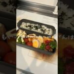 寝坊した日に10分で作るお弁当　#お弁当 #お弁当作り