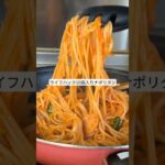 ライフハックを10個使ったナポリタンの作り方! #ライフハック #料理 #shorts #裏技 #簡単レシピ