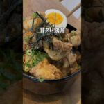 甘タレ鶏丼!魅惑の唐揚げレシピ!鶏モモ肉を揚げて秘伝のタレに絡ませてご飯と一緒に😁 #簡単レシピ #10分レシピ. #唐揚げ #ご飯 #鶏肉 #ズボラ飯 #Japanesefood #shorts