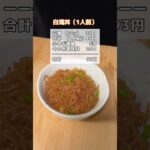 【100円以下】激うまヘルシー丼　#レシピ #金欠 #貧乏レシピ