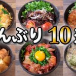 【どんぶりレシピ10選】(´・ω・`)(523)