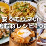 【鶏むね肉レシピ10選】炒め物や煮物、丼も！安くておいしい節約レシピ♪｜macaroni（マカロニ）