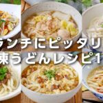 【冷凍うどんレシピ10選】ランチにピッタリ!焼きうどんやクリームうどんなどアレンジいろいろ♪|macaroni(マカロニ)
