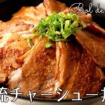 #1177『三國流チャーシュー丼』漬け汁が最高のソースに！ジューシーな豚肉をたっぷりと！｜Chef Kiyomi MIKUNI