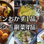【春キャベツまるごと消費】メインおかず1品ヘルシー副菜4品