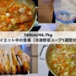 【-14kg達成!🔥】ダイエット中の食事🍽|冷凍野菜スープセットの作り置き1週間分🍲|Healthy Vegetable Soup Recipes For Weight Loss