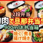 【1週間のお弁当作り】鶏むね肉で5日間！！旦那弁当