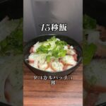 忙しい夜の簡単飯 タコのカルパッチョ丼 #料理 #レシピ #15秒 #shorts