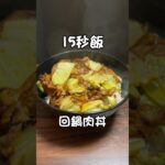 回鍋肉(ホイコーロ)丼！ピーマン抜きですみません #料理 #サラリーマン飯 #15秒 #shorts