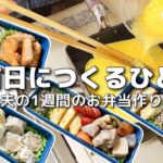 【1週間のお弁当作り】お弁当日記vlog #41｜1週間のお弁当｜前日に作る弁当｜手抜き｜作り置き｜簡単レシピ｜冷凍食品｜主婦2年生