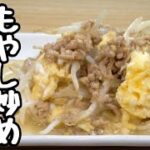 【もやしレシピ】調味料は2つだけ!包丁いらずでパパっと炒めるだけ簡単節約レシピ