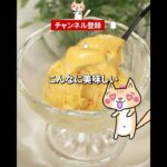 材料2つ!コスパ最強😆簡単アイスクリームの作り方🍨✨生クリーム不使用 #アイスクリームレシピ #簡単スイーツ #節約レシピ