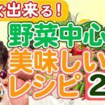 長寿を支える野菜中心の美味しいレシピ20選【ナチュラルハイジーン実践編】
