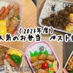 【総集編】2023年度　人気のお弁当ベスト5✋　ズボラ女子大生のリアルお弁当日記✍️ 唐揚げ弁当／肉巻きピーマン／そぼろ丼／てりてり焼き／お肉ピーマンの味噌焼き
