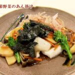 ＜2024年1月前半のレシピ＞揚げ餅と季節野菜のあんかけ　岸和田グランドホール総料理長 髙本剛シェフ