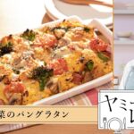 ヤミーのレシピ帖「春野菜のパングラタン」(2024年3月27日放送)