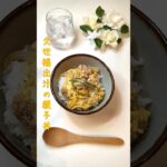 久世福出汁の親子丼 簡単なのに出汁の旨味ズバッと親子丼になりました【節約ごはん204】#shorts  #簡単レシピ #料理 #節約