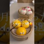 2月「バズった」スイーツ3選🥰｜3 sweets recipes @_SKnoMONE  #ショート #shorts #ライフハック #lifehacks #簡単レシピ