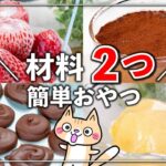 【材料2つ・簡単おやつ】手軽に作れるおすすめレシピ4選✨#簡単おやつレシピ #材料2つ #簡単スイーツ #時短レシピ