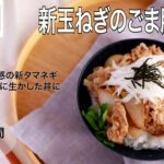 【旬野菜レシピ】新玉ねぎのごま豚丼（24.03.08)