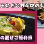 🌸🍑【お弁当*261】菜の花の混ぜご飯弁当💚🍚豚肉と玉ねぎの甘辛炒め/レンジでハムエッグ/トースターでちくわのゆかりマヨ焼きも♪Japanese bento box🍱少し春を感じるお弁当🌸