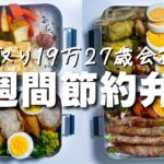 【作り置きなし】27歳会社員の1週間弁当(レシピ付)
