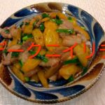 #294 沖縄野菜の炒め物【チデークニ(島にんじん)イリチー】レシピ