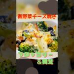 レシピに困ったらチーズ焼き【春野菜】ブロッコリーとまいたけベーコン焼き #材料3つ #簡単料理 #舞茸レシピ #節約レシピ #激ウマレシピ #チーズ焼き #チーズレシピ #ブロッコリー #マイタケ