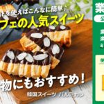 【3ステップ/節約】韓国スイーツ パルミカレ｜業務スーパーミラクルレシピ