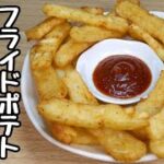【じゃが芋レシピ】ついつい手が伸びてしまう3個で作ったが足りなかった【カリｯカリｯのフライドポテト】