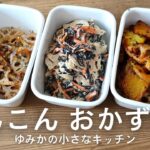 【副菜レシピ】れんこんおかず 3選