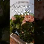 【きゅうりとツナのサラダ】調味料3つ☆すぐ作れる副菜レシピ