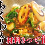 【ちくわレシピ】材料3つで超簡単！ご飯が進みすぎる！！「ちくわ入りスタミナあんかけ丼」安くて早くて美味しい優秀レシピ！