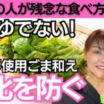 【春野菜】老化を止める若返り副菜!3分で完成!菜の花の醤油麹胡麻和えの作り方・レシピ