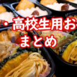 【中学・高校生用】お弁当の作り方まとめ 3