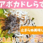 【美筋レシピ🍚】3分で完成する‼︎超超超簡単レシピ！アボカドしらす丼！ミネラルたっぷりで栄養満点！時間が無い時はこれに決まり！ BY369