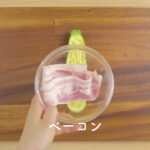 メイン材料は3つで簡単！ 熱々 ベーコン巻きズッキーニボート #cooking #簡単レシピ #ズッキーニ