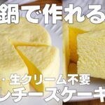 【材料3つ】鍋で作る!スフレチーズケーキ作り方! / 【syun cooking】