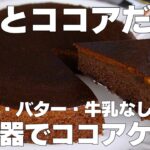 【材料3つ】炊飯器で作る！ココアケーキ作り方！ / 【syun cooking】