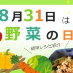 8月31日は野菜の日 【簡単レシピ紹介】