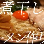 鶏煮干しラーメンの作り方。317杯目【飯テロ】