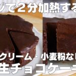 【材料3つ】レンジで2分!生チョコケーキ作り方! / 【syun cooking】