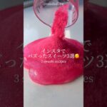 インスタでバズったスイーツ3選🥰｜3 tasty sweets #ショート し#shorts #ライフハック #lifehacks #簡単レシピ