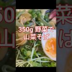 山菜そば350g 野菜＃shorts＃山菜＃そば＃アレンジ＃＃350g＃野菜レシピ＃簡単＃早い＃じゃがいも＃ゆかり