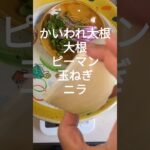 ダイエット野菜レシピ350g #shorts#野菜レシピ#350g野菜#ダイエット#おかず#銀だら#めかぶ