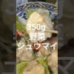 シューマイ　350g野菜＃かぼちゃスープ＃ベビーリーフ＃シューマイ＃shorts＃野菜＃野菜レシピ＃