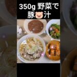 豚汁350g野菜＃shorts＃豚汁＃野菜＃おうちご飯＃ダイエット＃野菜レシピ