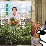 毎日かんたん!相葉マナブの365日野菜レシピ —–冷蔵庫にある野菜で作れるレシピがすぐに見つかります。