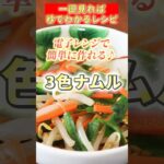 【3色ナムル】#cooking #ヘルシー #簡単レシピ #副菜